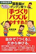 算数脳がグングン育つ「手づくりパズル」のすすめ！！