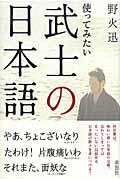 使ってみたい武士の日本語