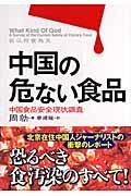 中国の危ない食品 / 中国食品安全現状調査