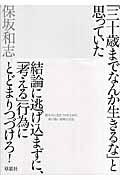 「三十歳までなんか生きるな」と思っていた