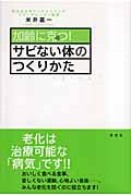 加齢に克つ！サビない体のつくりかた