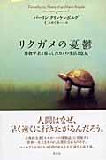 リクガメの憂鬱 / 博物学者と暮らしたカメの生活と意見