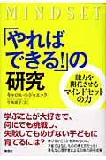 「やればできる!」の研究 / 能力を開花させるマインドセットの力