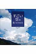 すごい空の見つけかた