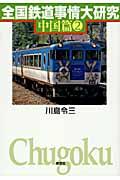 全国鉄道事情大研究