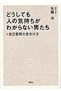 どうしても人の気持ちがわからない男たち