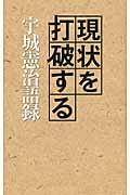 現状を打破する宇城憲治語録