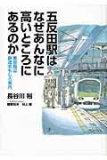 五反田駅はなぜあんなに高いところにあるのか / 東京周辺鉄道おもしろ案内