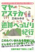マヤ・アステカ遺跡へっぴり紀行