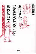 お母さん、「あなたのために」と言わないで