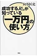 成功する人だけが知っている「一万円」の使い方