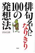 俳句名人になりきり１００の発想法