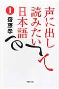 声に出して読みたい日本語 1