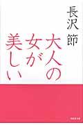 大人の女が美しい