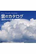 雲のカタログ / 空がわかる全種分類図鑑