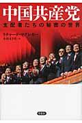 中国共産党 / 支配者たちの秘密の世界
