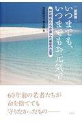 いつまでも、いつまでもお元気で