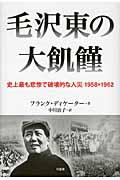 毛沢東の大飢饉 / 史上最も悲惨で破壊的な人災1958→1962