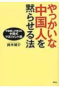 やっかいな中国人を黙らせる法