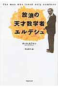 放浪の天才数学者エルデシュ