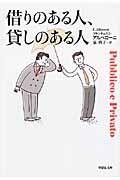 借りのある人、貸しのある人