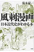 風刺漫画で日本近代史がわかる本