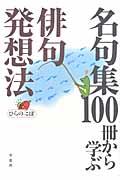 名句集１００冊から学ぶ俳句発想法