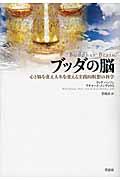 ブッダの脳 / 心と脳を変え人生を変える実践的瞑想の科学