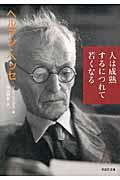 人は成熟するにつれて若くなる