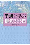 子規に学ぶ俳句３６５日