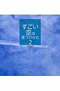 すごい空の見つけかた 2