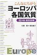 こんなにちがうヨーロッパ各国気質 / 32か国・国民性診断