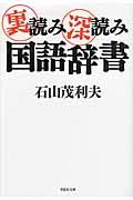 裏読み深読み国語辞書