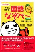 考える力がつく国語なぞペ~ 上級編(小学4~6年)