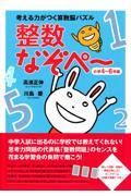 考える力がつく算数脳パズル整数なぞペ~ 小学4~6年編