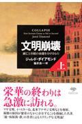 文明崩壊 上巻 / 滅亡と存続の命運を分けるもの