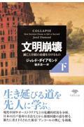 文明崩壊 下巻 / 滅亡と存続の命運を分けるもの