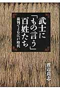 武士に「もの言う」百姓たち