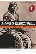 わが魂を聖地に埋めよ