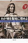 わが魂を聖地に埋めよ