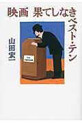 映画果てしなきベスト・テン