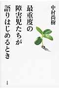 最重度の障害児たちが語りはじめるとき