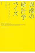 異端の統計学ベイズ