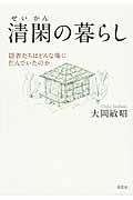 清閑の暮らし / 隠者たちはどんな庵に住んでいたのか