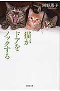 猫がドアをノックする