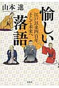 愉しい落語 / 江戸以来四百年、そして未来へ