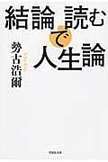 結論で読む人生論