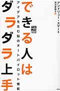 できる人はダラダラ上手 / アイデアを生む脳のオートパイロット機能