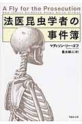 法医昆虫学者の事件簿