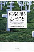 死者を弔うということ / 世界の各地に葬送のかたちを訪ねる